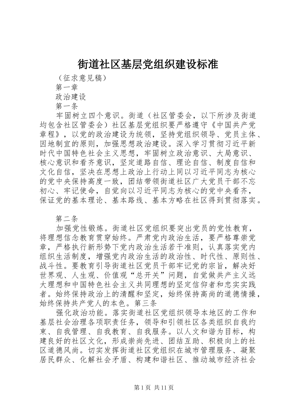 2024年街道社区基层党组织建设标准_第1页