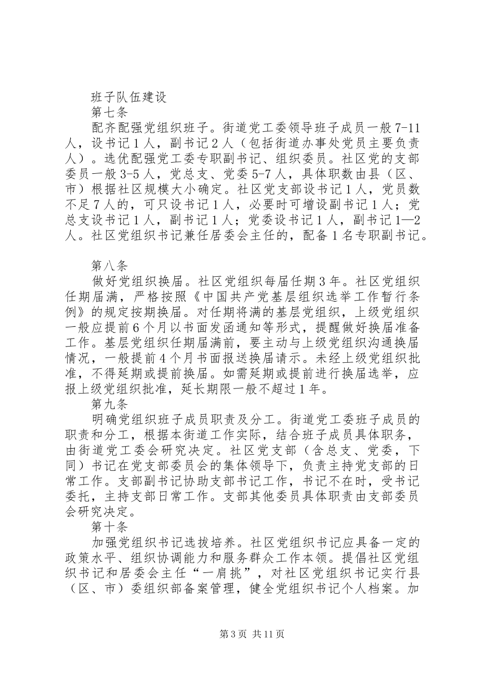 2024年街道社区基层党组织建设标准_第3页