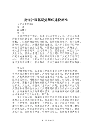 2024年街道社区基层党组织建设标准