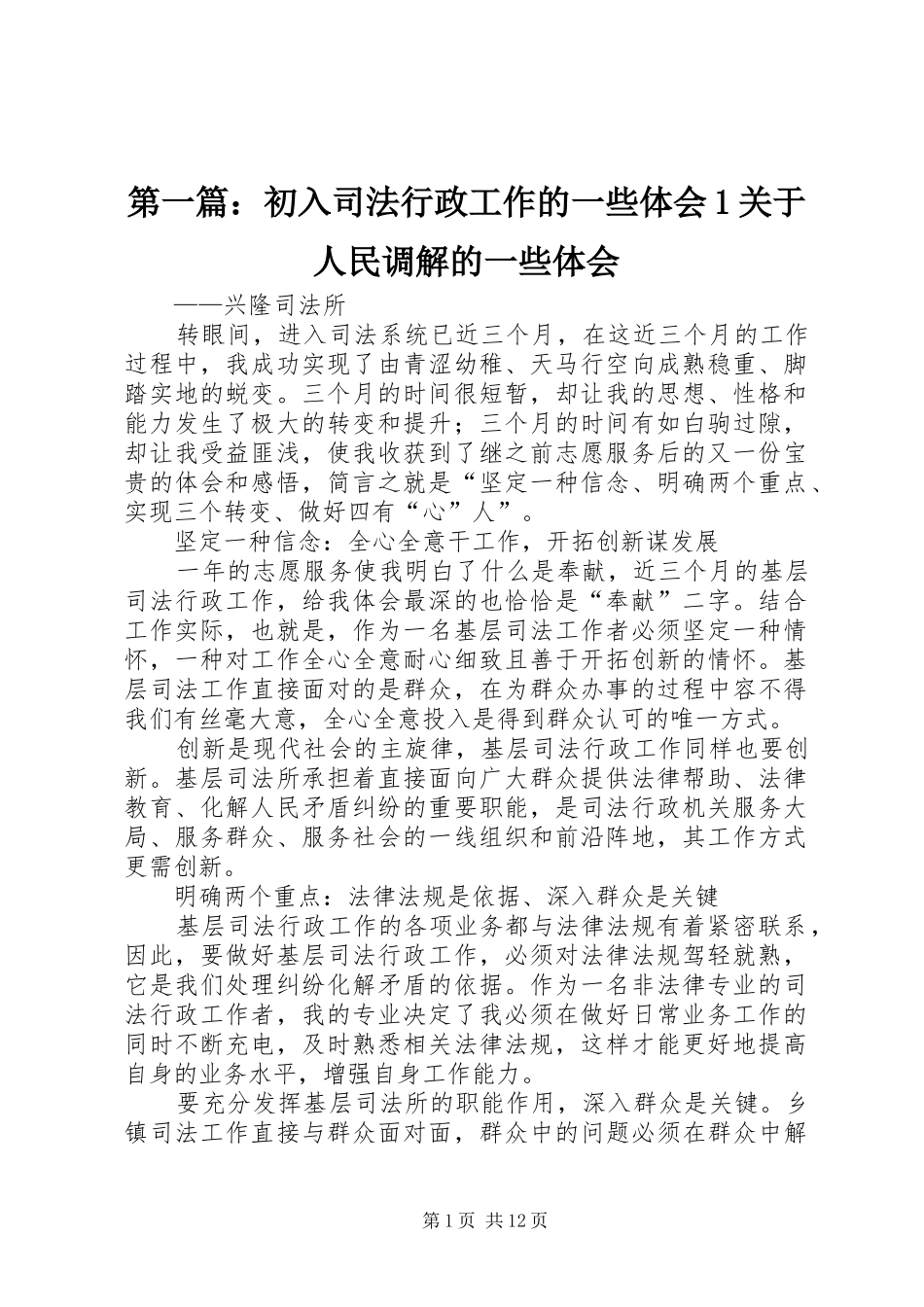 2024年初入司法行政工作的一些体会关于人民调解的一些体会_第1页