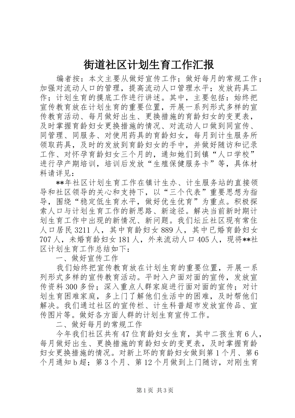 2024年街道社区计划生育工作汇报_第1页