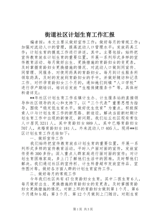 2024年街道社区计划生育工作汇报