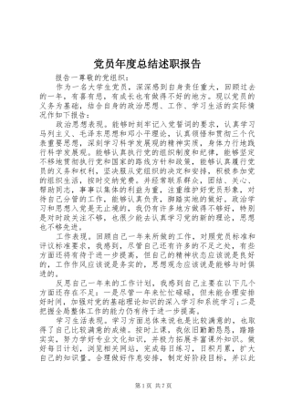 2024年党员年度总结述职报告