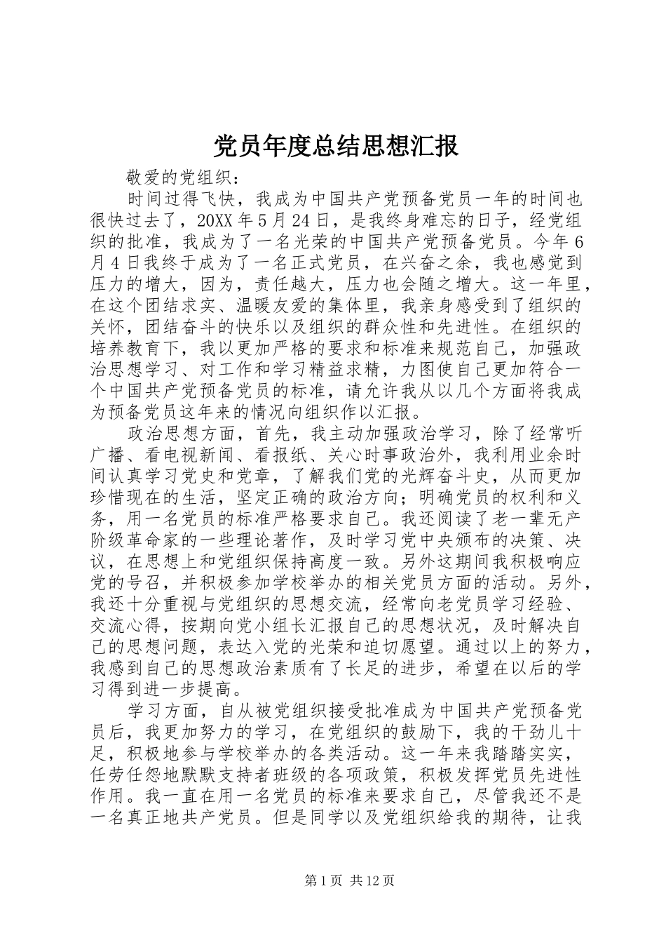 2024年党员年度总结思想汇报_第1页