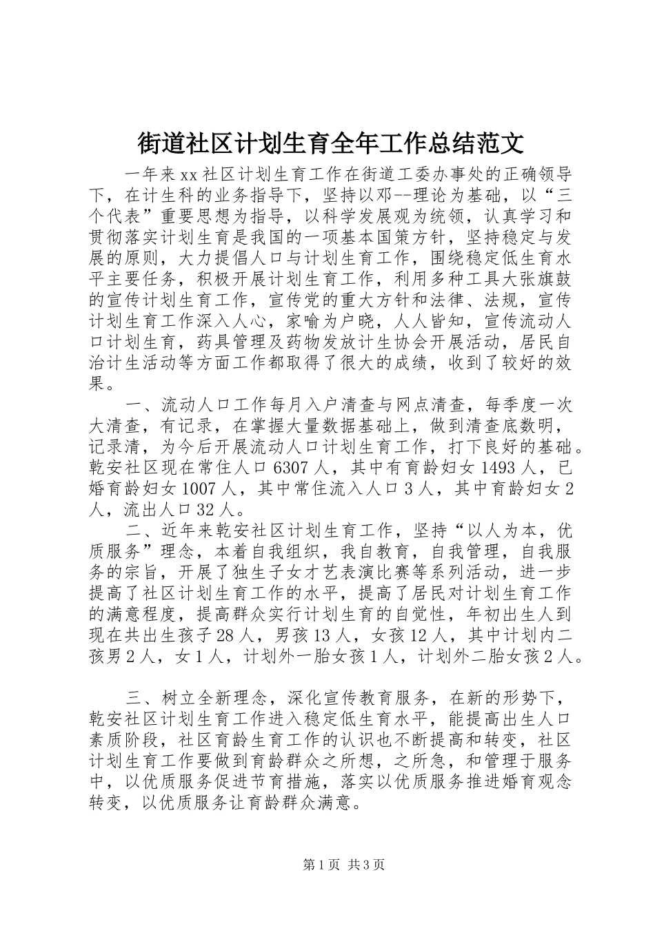 2024年街道社区计划生育全年工作总结范文_第1页