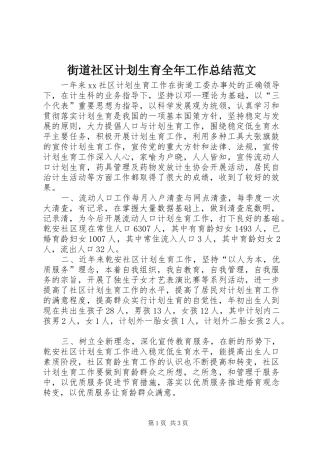 2024年街道社区计划生育全年工作总结范文