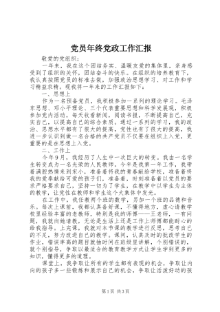 2024年党员年终党政工作汇报