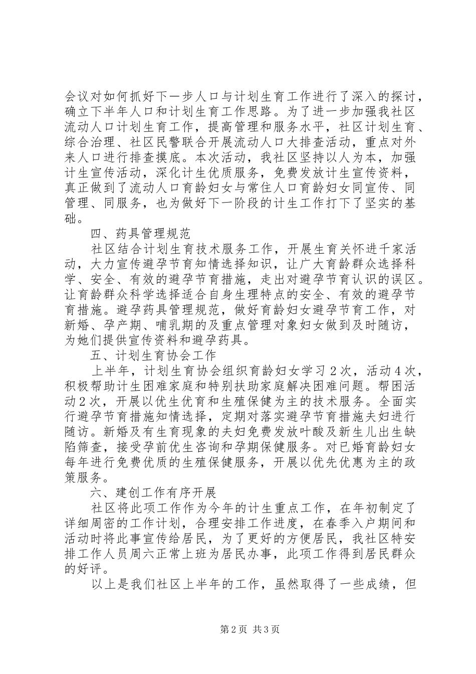 2024年街道社区计生上半年计划生育工作总结_第2页