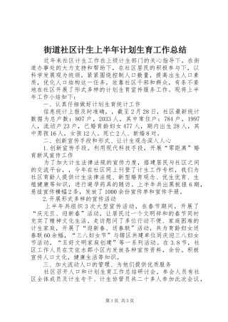 2024年街道社区计生上半年计划生育工作总结