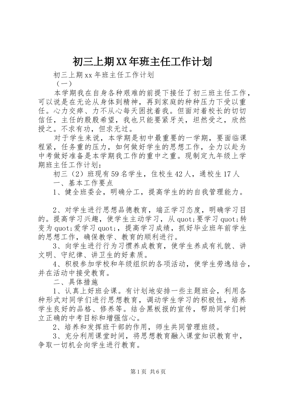 2024年初三上期班主任工作计划_第1页
