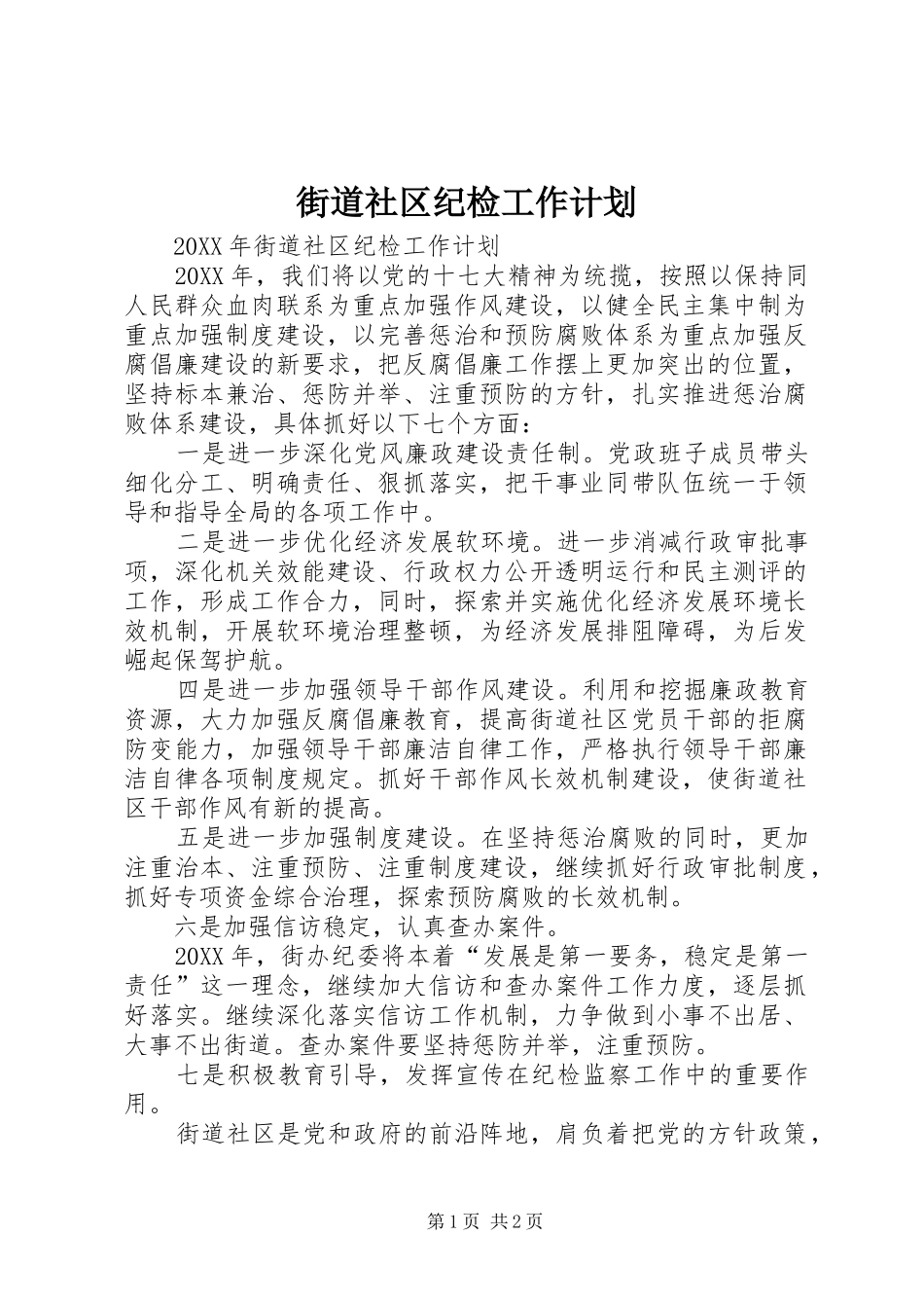 2024年街道社区纪检工作计划_第1页