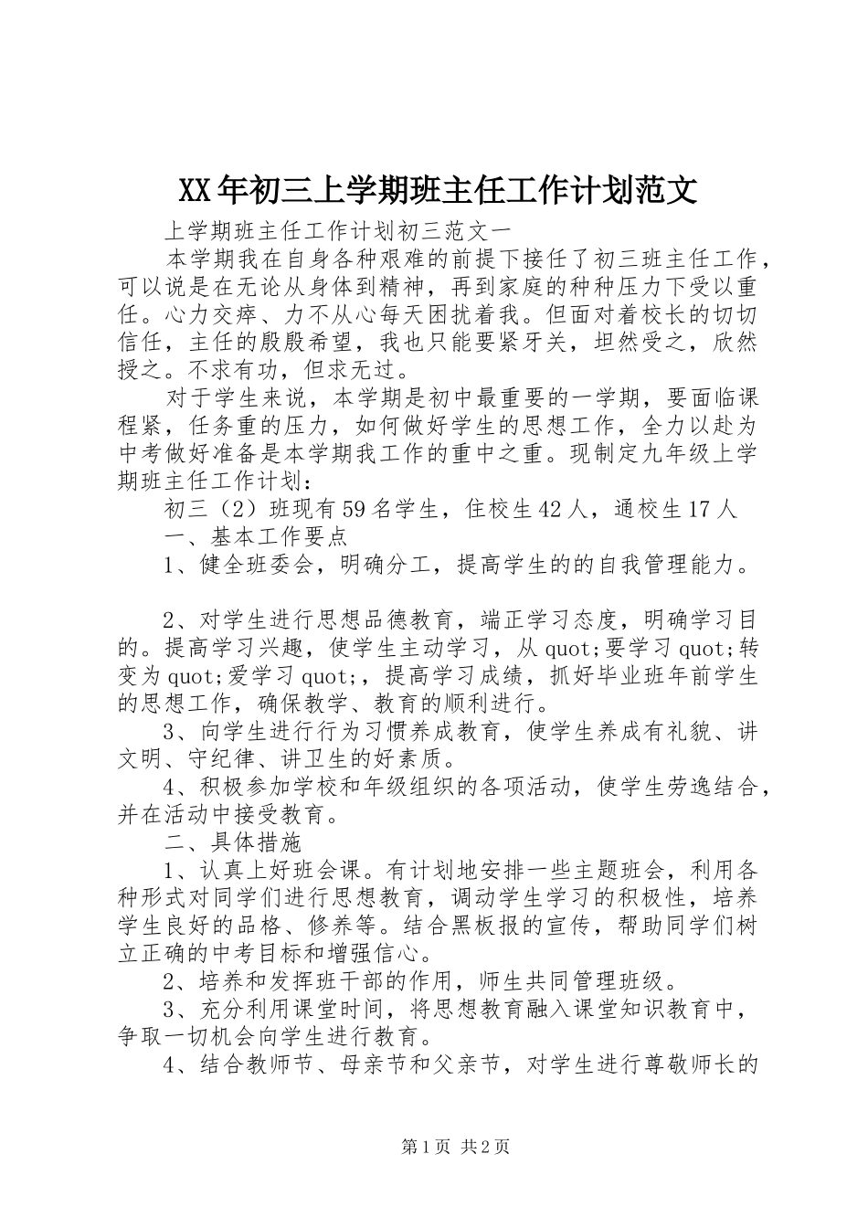 2024年初三上学期班主任工作计划范文_第1页