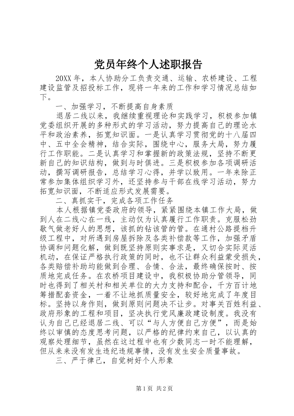 2024年党员年终个人述职报告_第1页