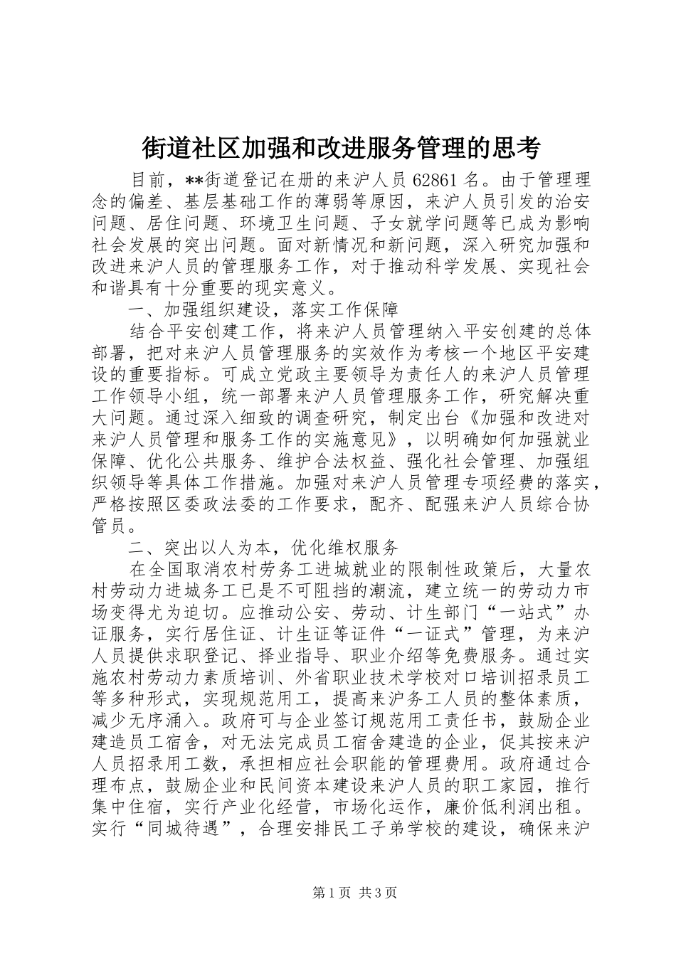 2024年街道社区加强和改进服务管理的思考_第1页