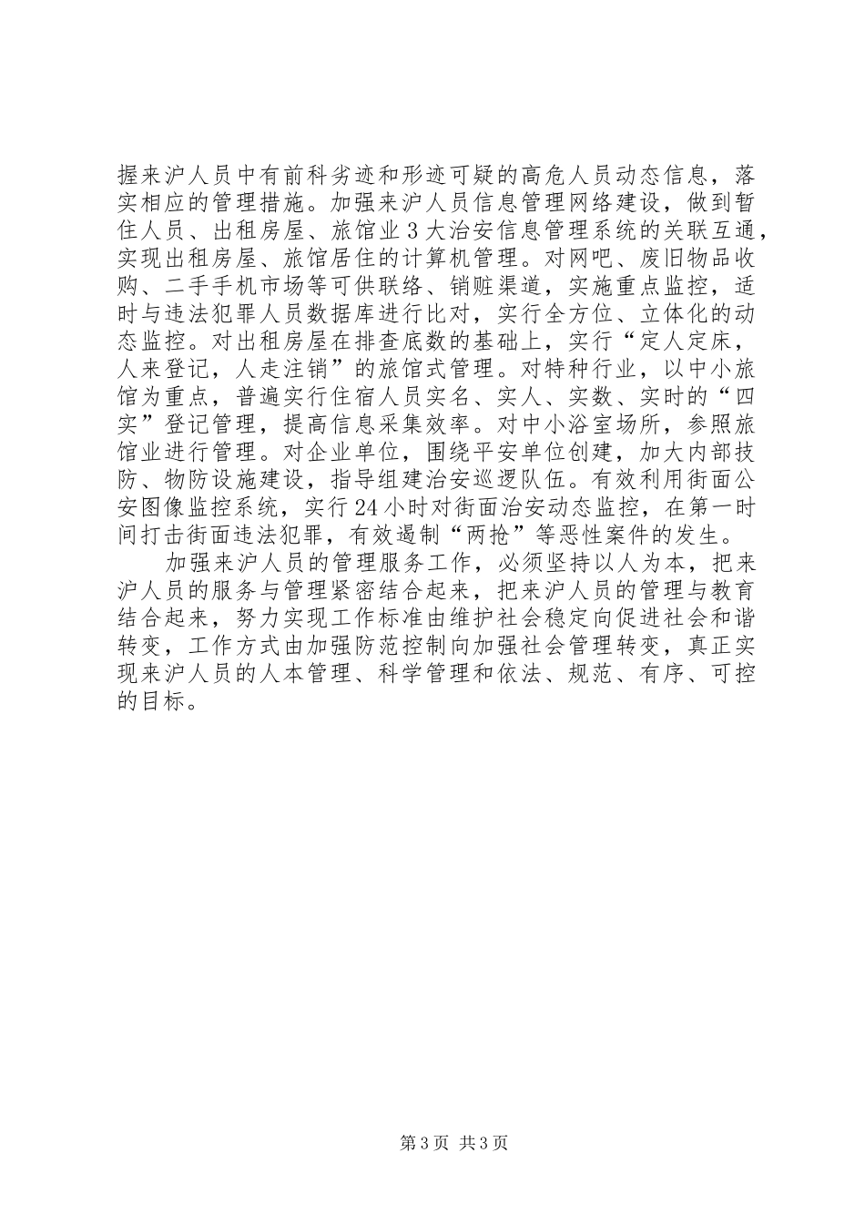 2024年街道社区加强和改进服务管理的思考_第3页