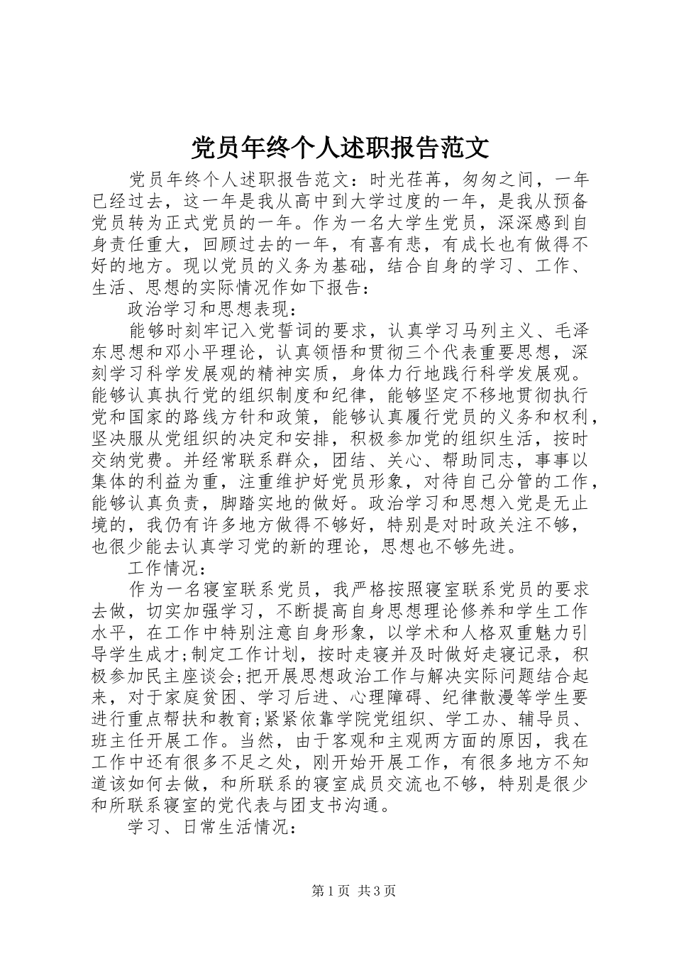 2024年党员年终个人述职报告范文_第1页
