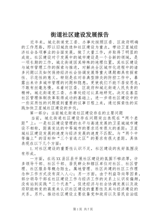 2024年街道社区建设发展报告