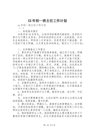 2024年初一班主任工作计划