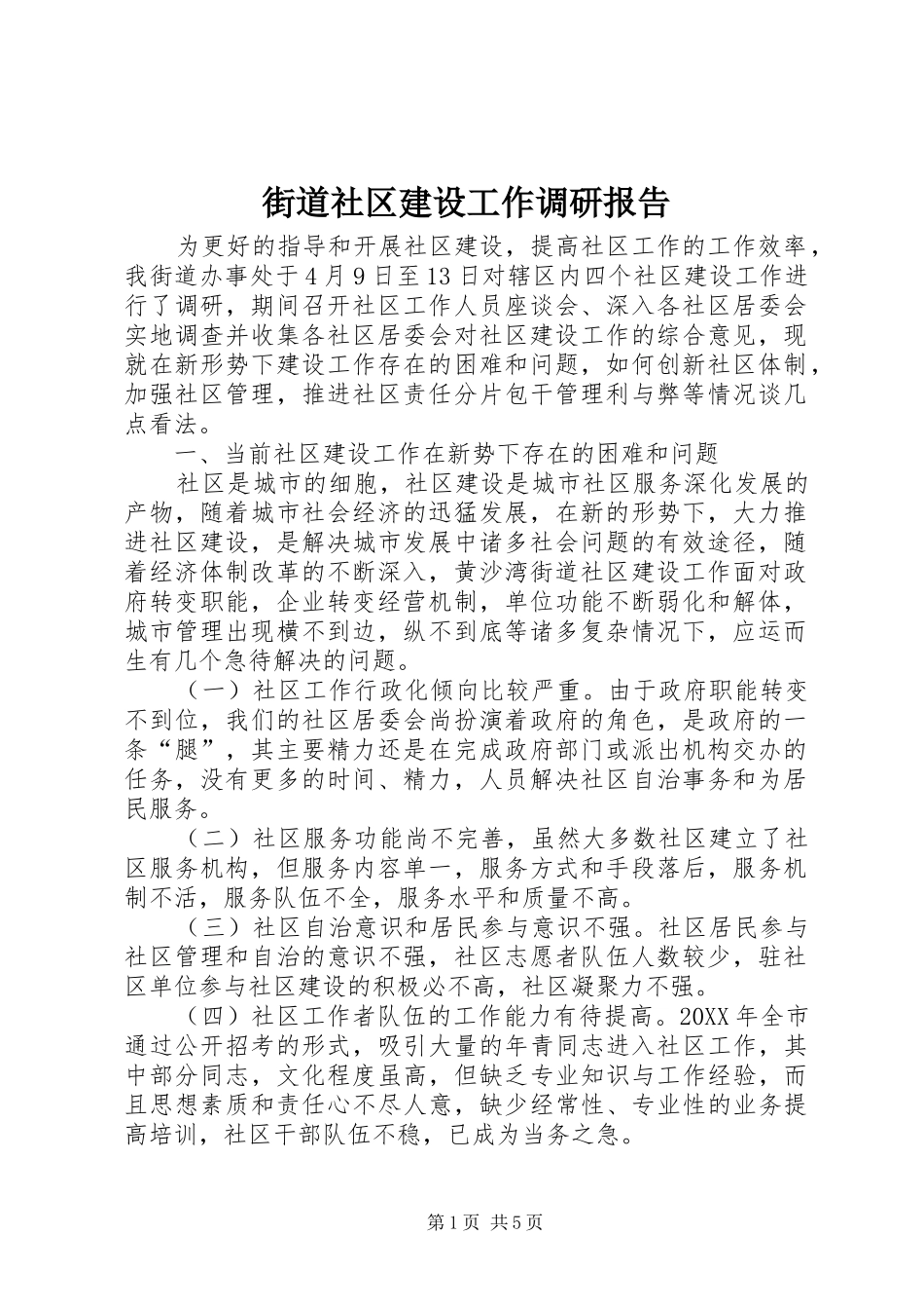 2024年街道社区建设工作调研报告_第1页
