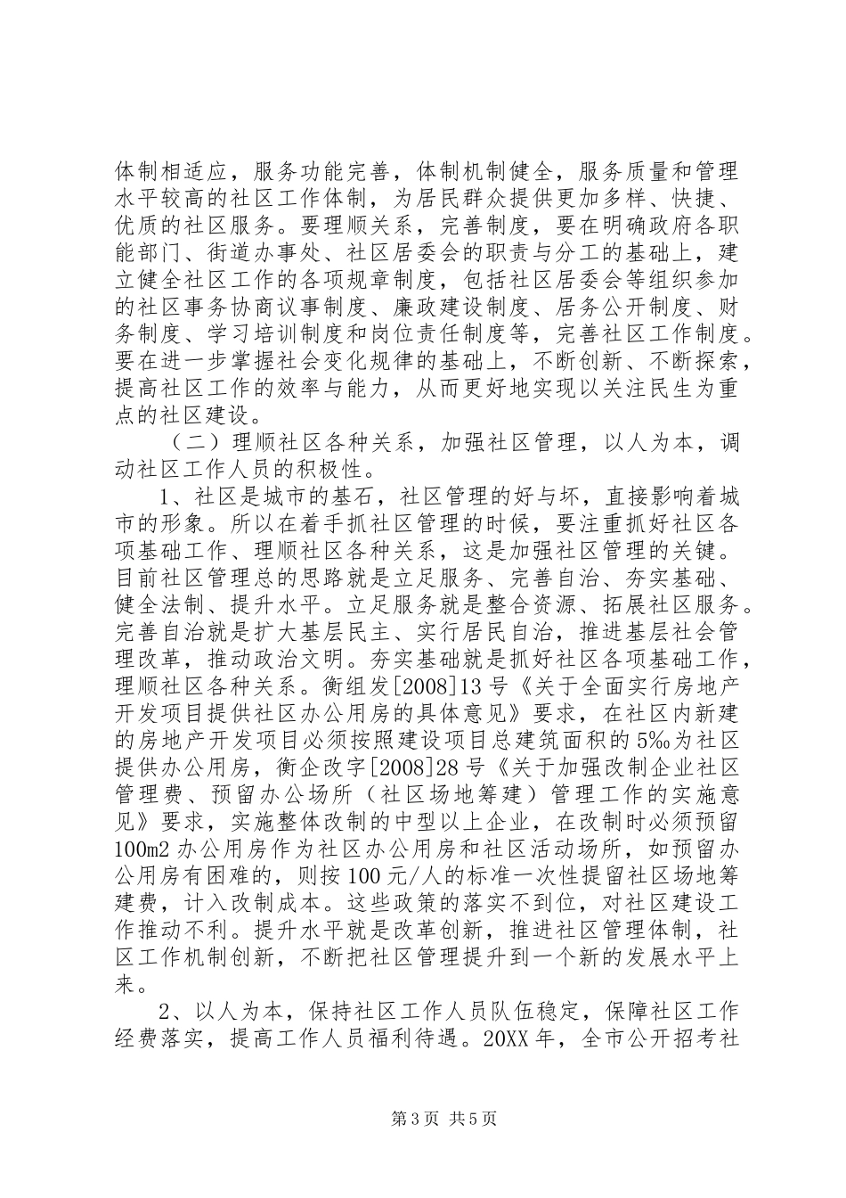 2024年街道社区建设工作调研报告_第3页