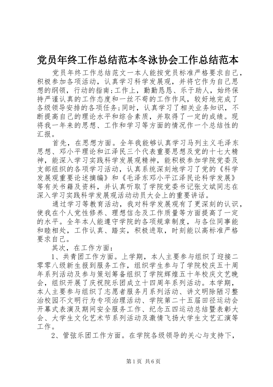 2024年党员年终工作总结范本冬泳协会工作总结范本_第1页
