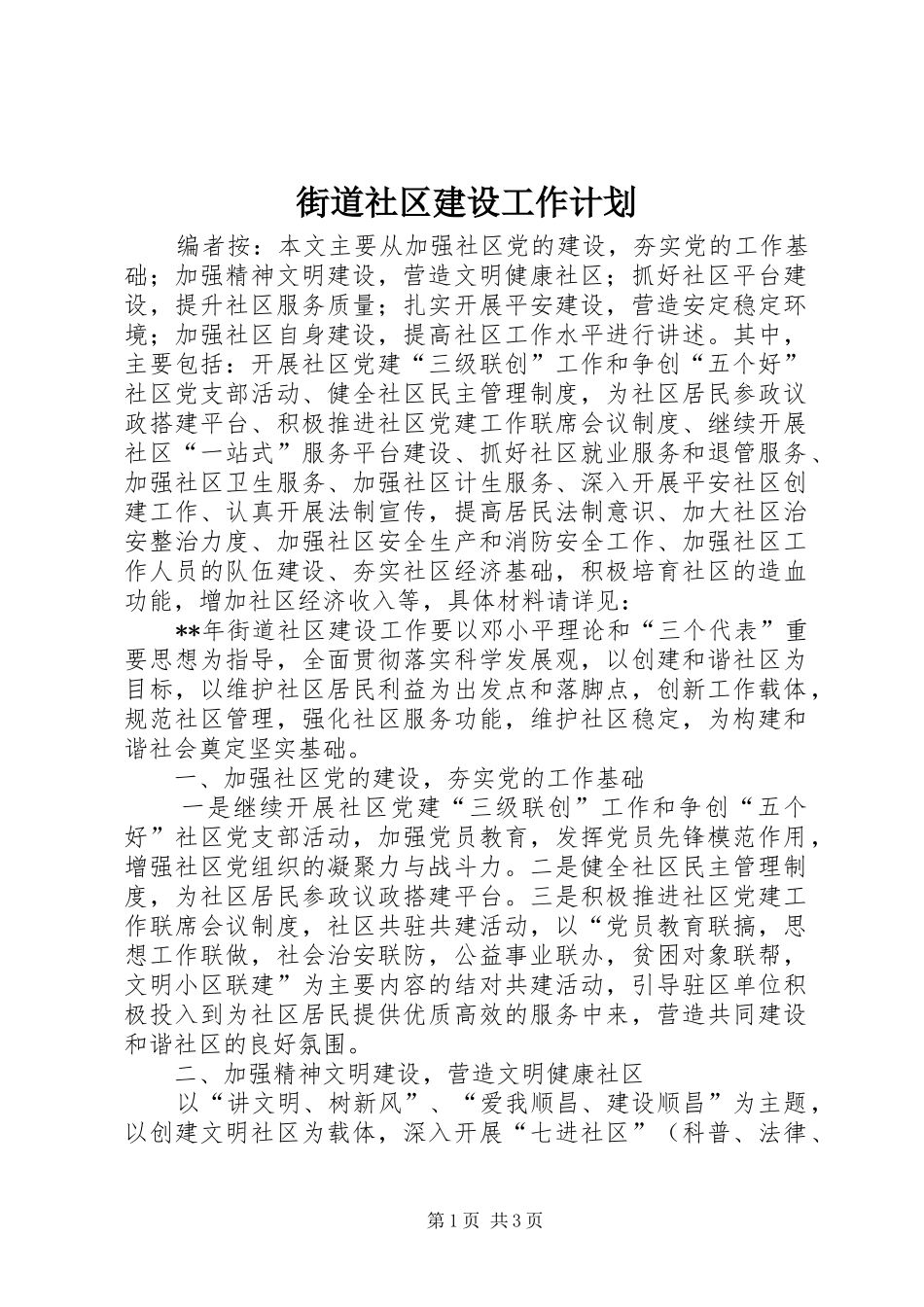 2024年街道社区建设工作计划_第1页