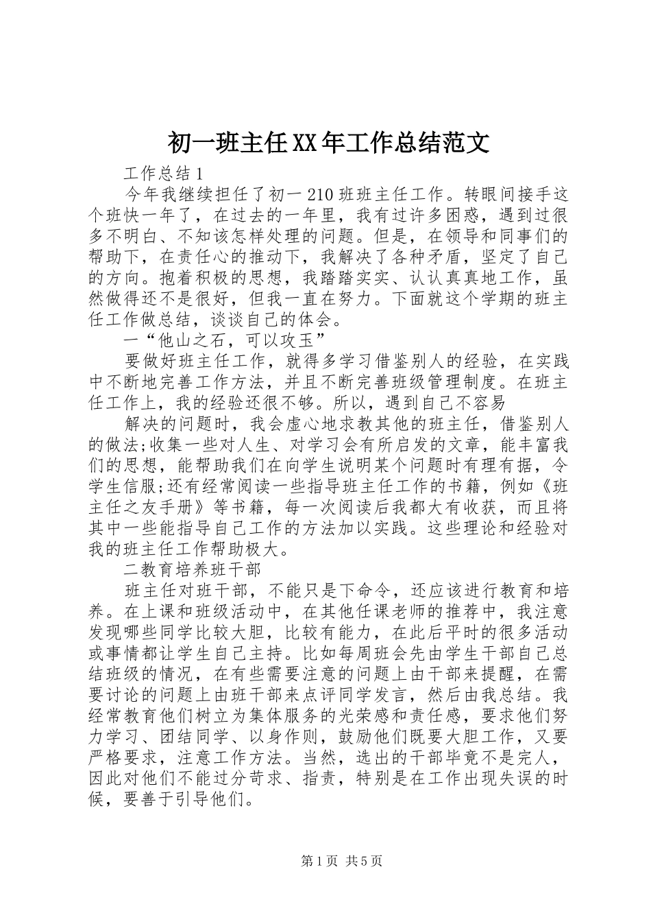 2024年初一班主任工作总结范文_第1页