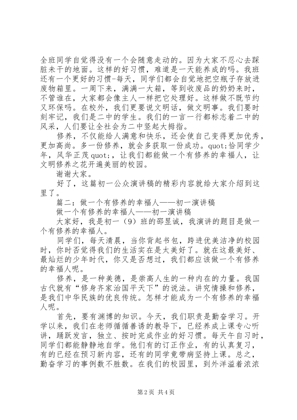 2024年初一公众演讲稿做一个有修养的幸福人_第2页