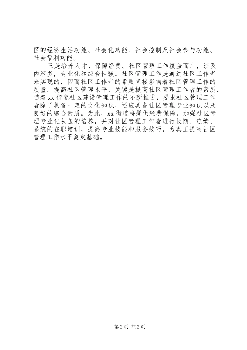 2024年街道社区建设管理工作汇报材料_第2页