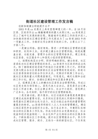 2024年街道社区建设管理工作讲话稿