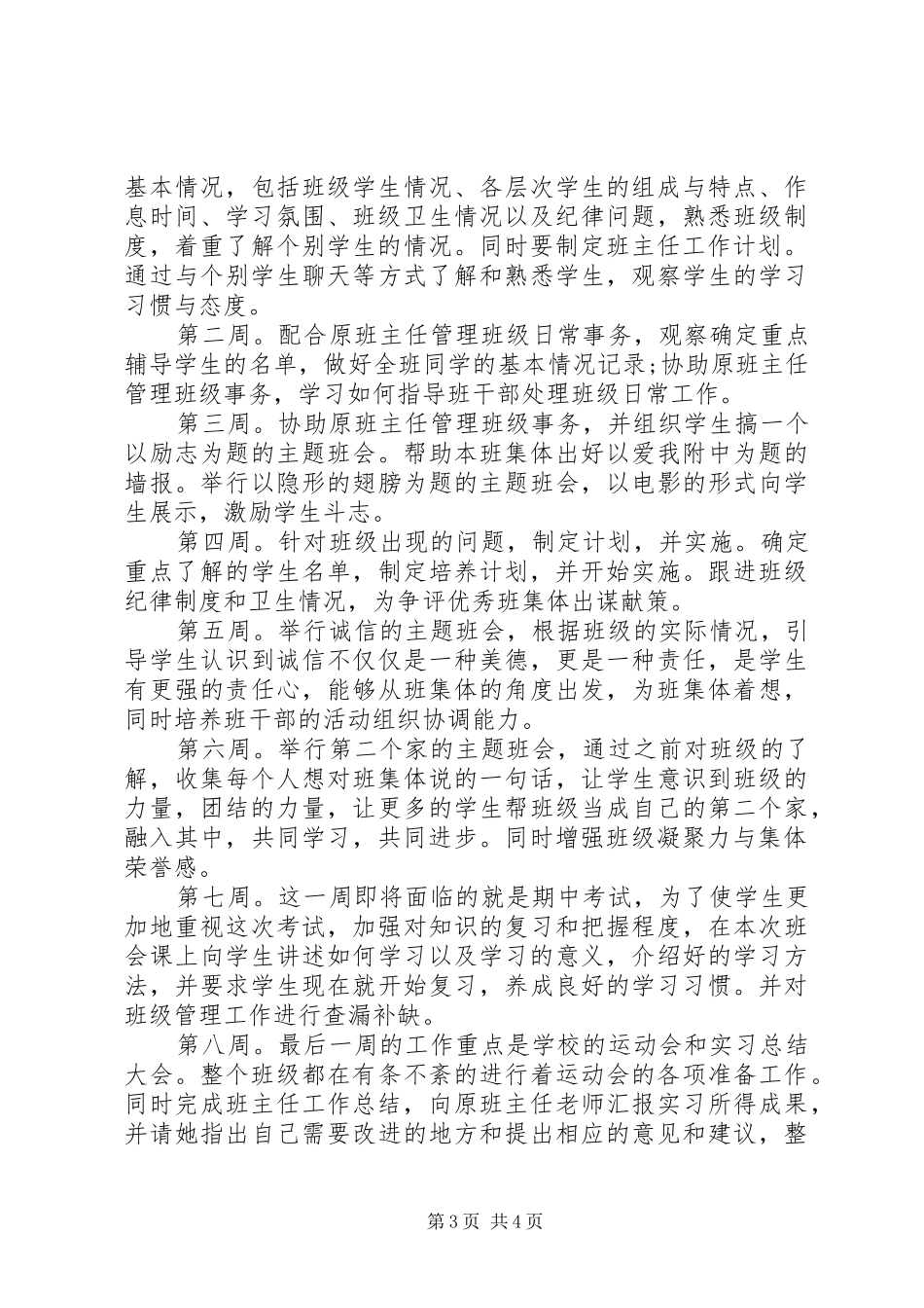 2024年初一实习班主任工作计划_第3页