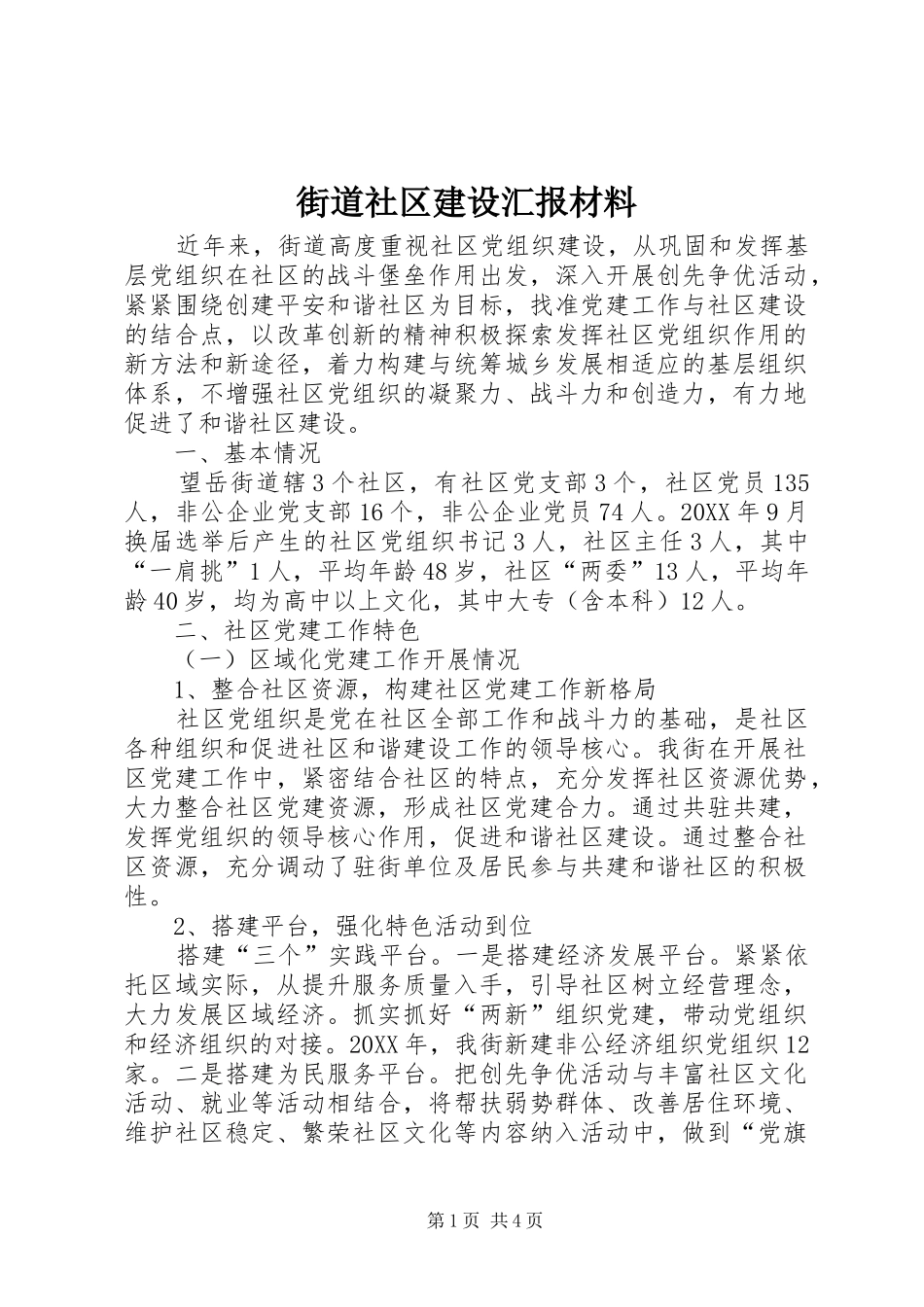 2024年街道社区建设汇报材料_第1页