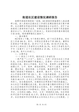 2024年街道社区建设情况调研报告