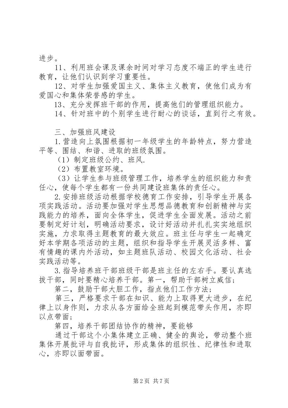 2024年初一新生班主任工作计划_第2页