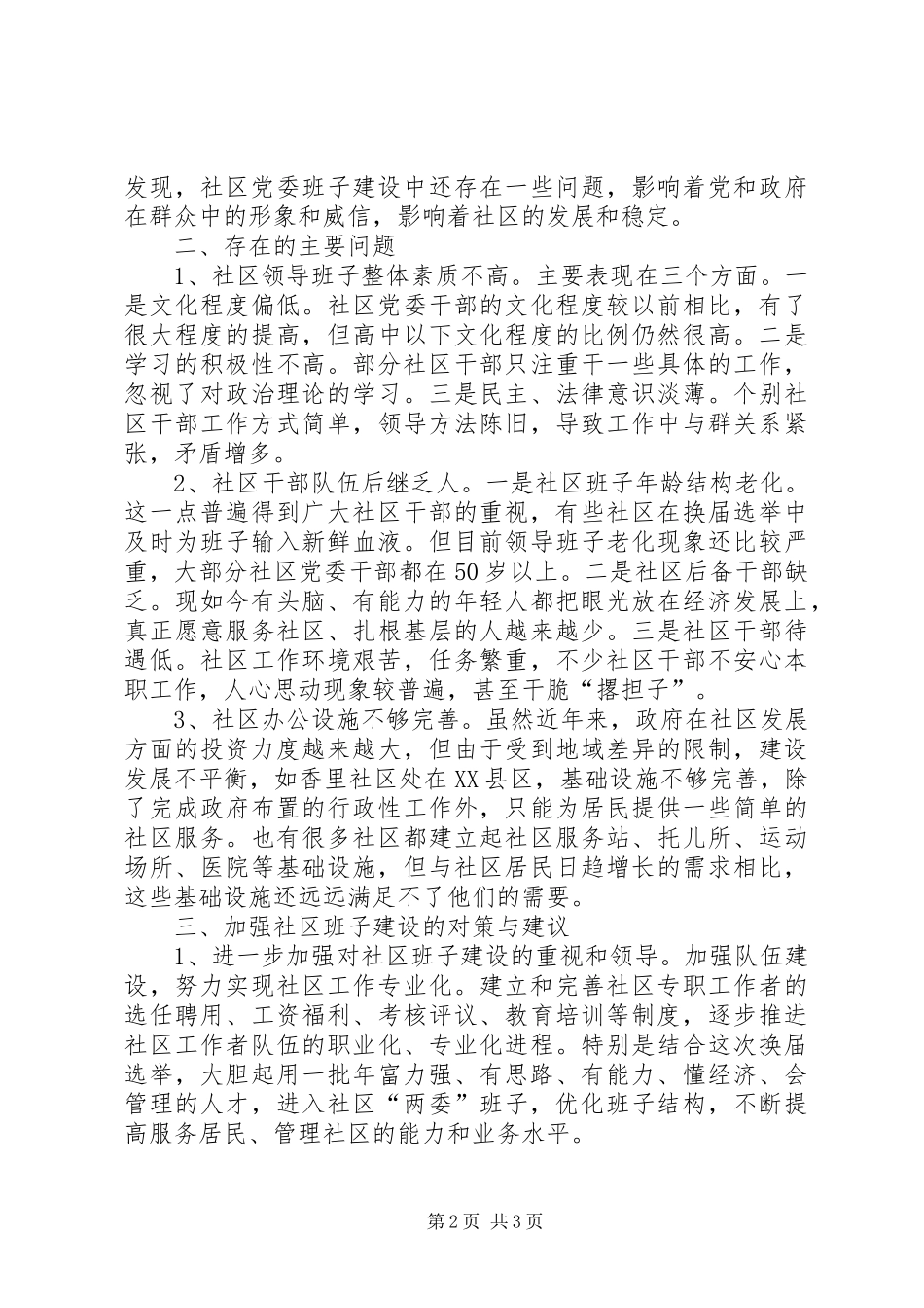 2024年街道社区建设情况工作报告_第2页