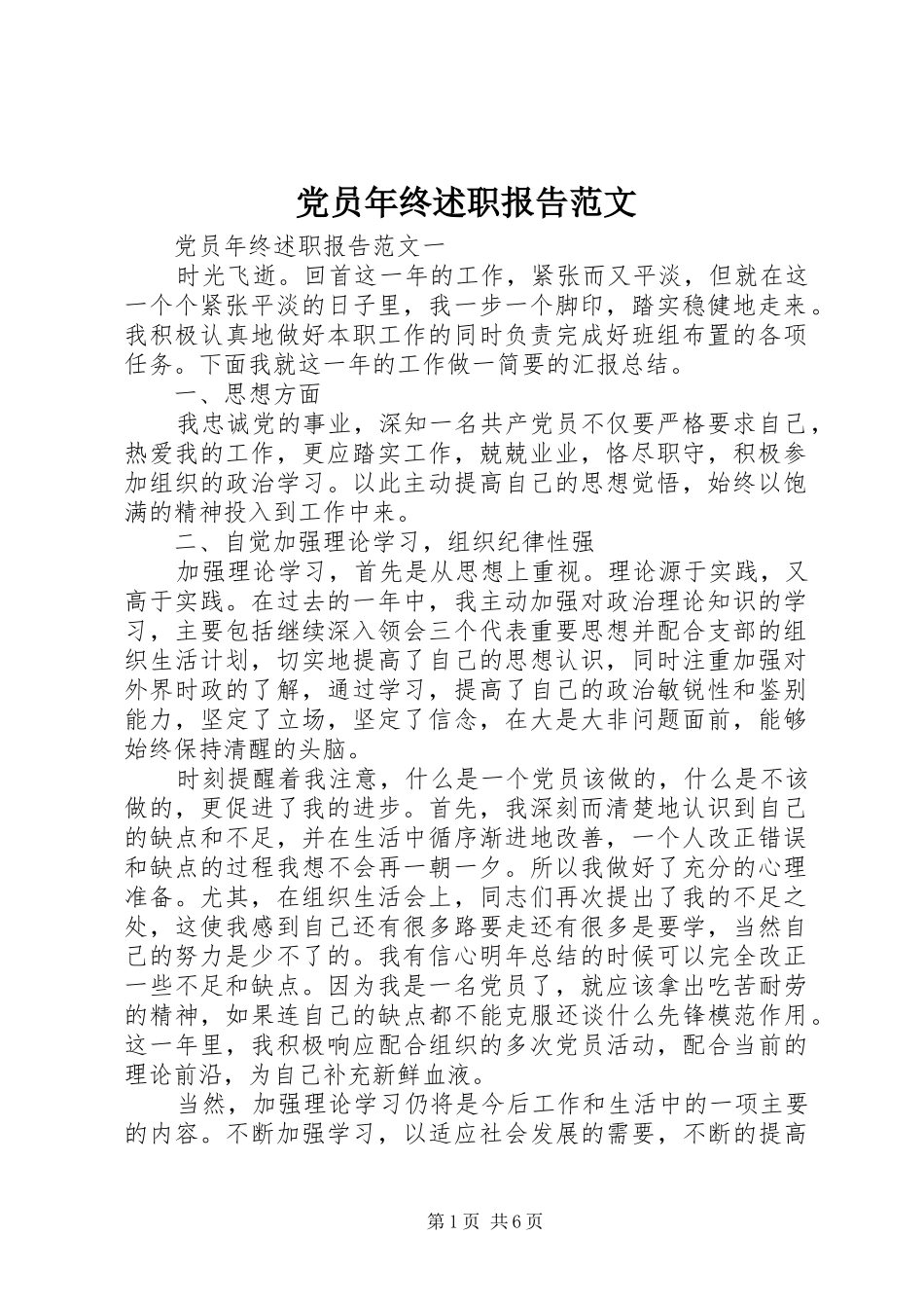 2024年党员年终述职报告范文_第1页