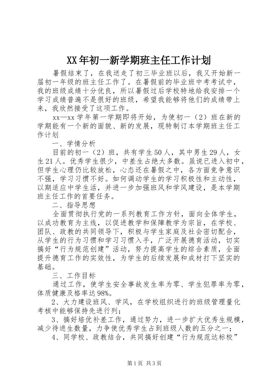 2024年初一新学期班主任工作计划_第1页