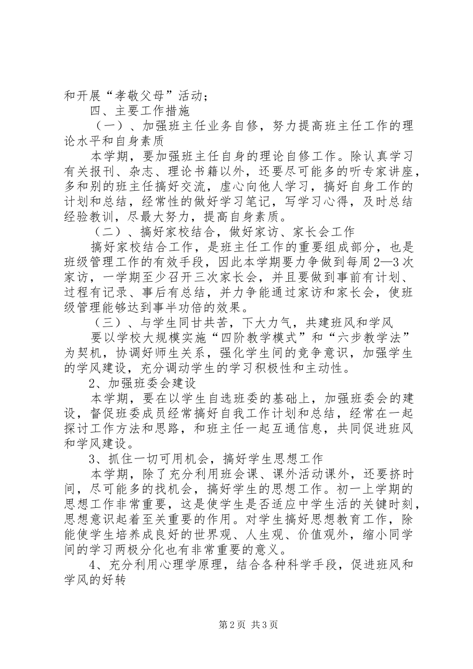 2024年初一新学期班主任工作计划_第2页