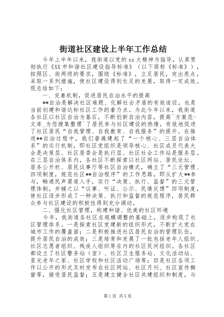 2024年街道社区建设上半年工作总结_第1页