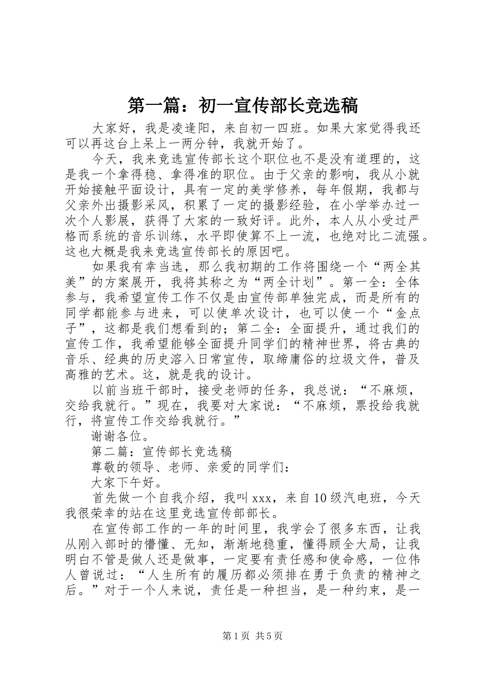 2024年初一宣传部长竞选稿_第1页
