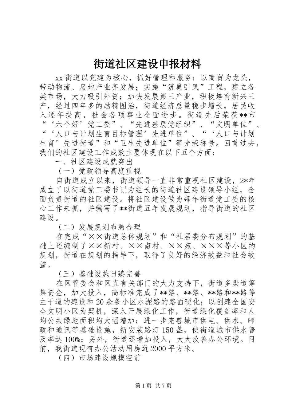 2024年街道社区建设申报材料_第1页