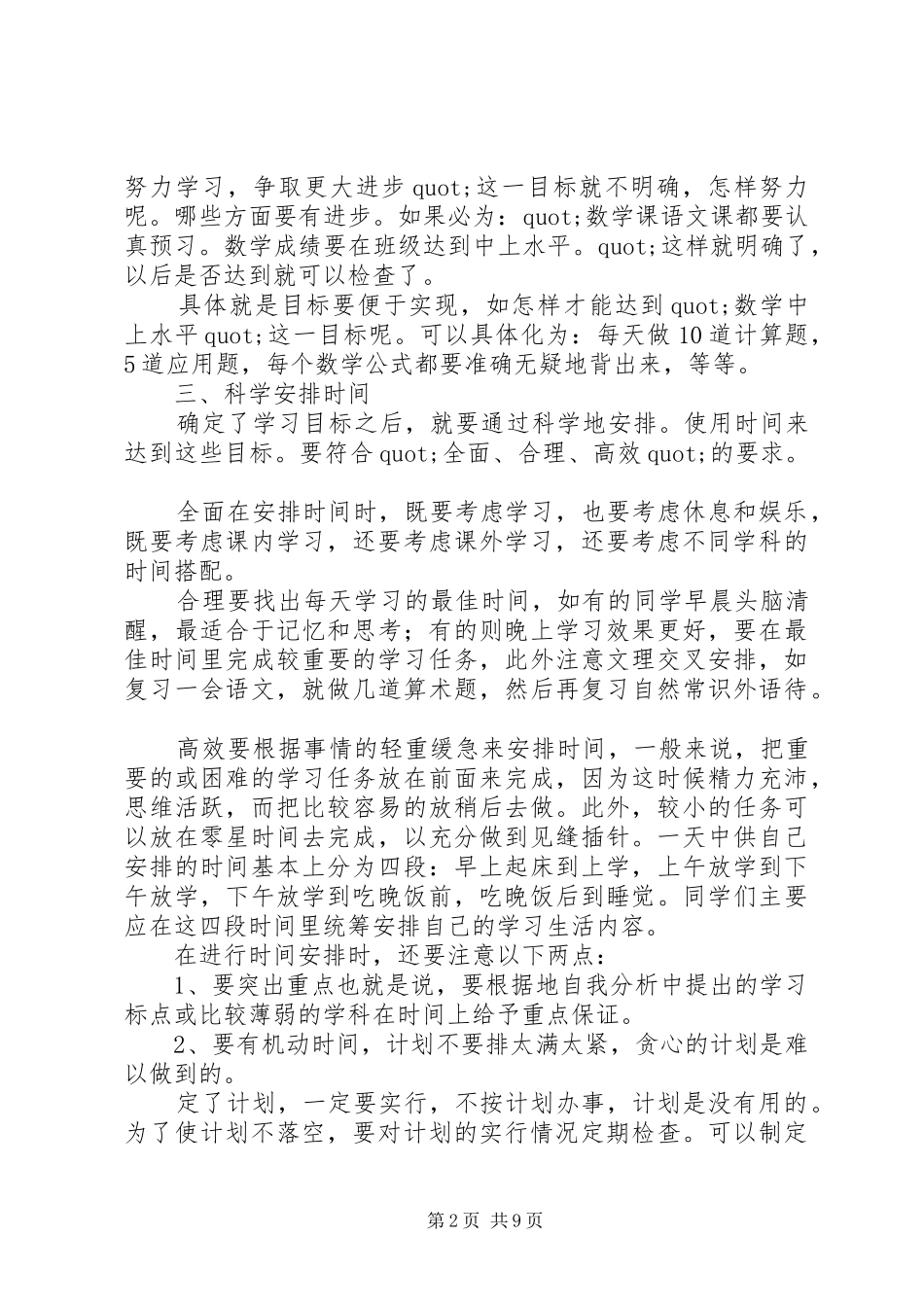 2024年初一学习计划书范文_第2页