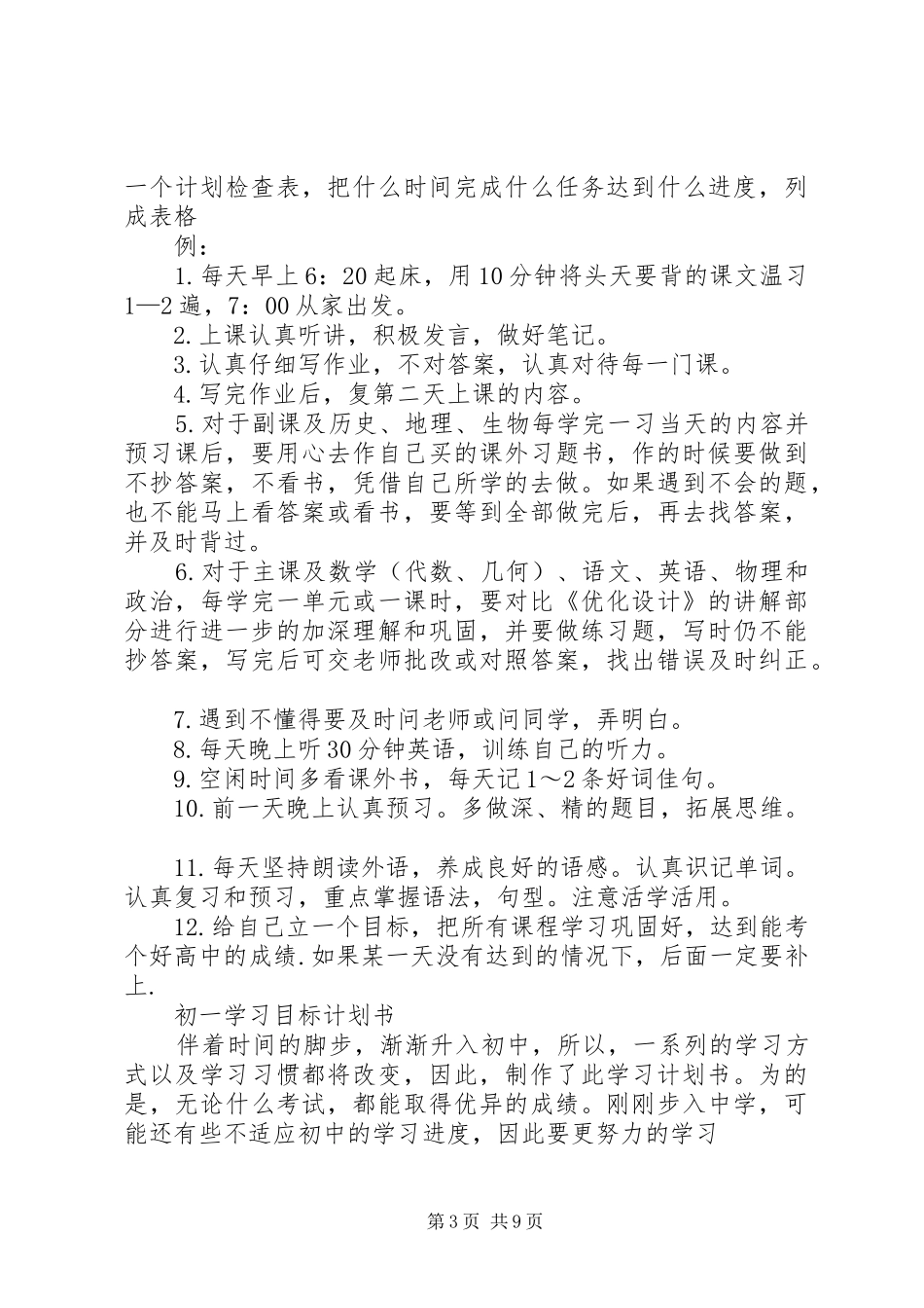 2024年初一学习计划书范文_第3页