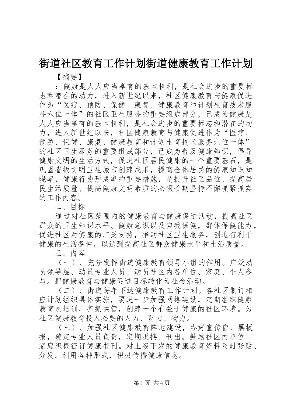 2024年街道社区教育工作计划街道健康教育工作计划_第1页