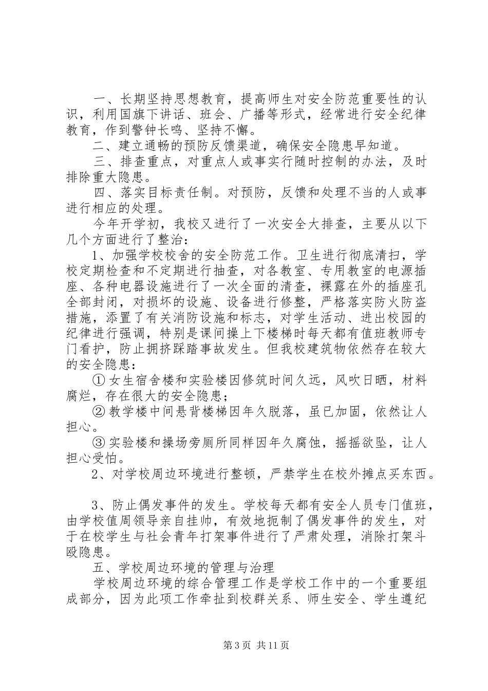 2024年初中安全自查汇报材料_第3页
