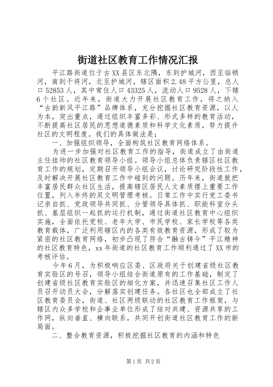 2024年街道社区教育工作情况汇报_第1页