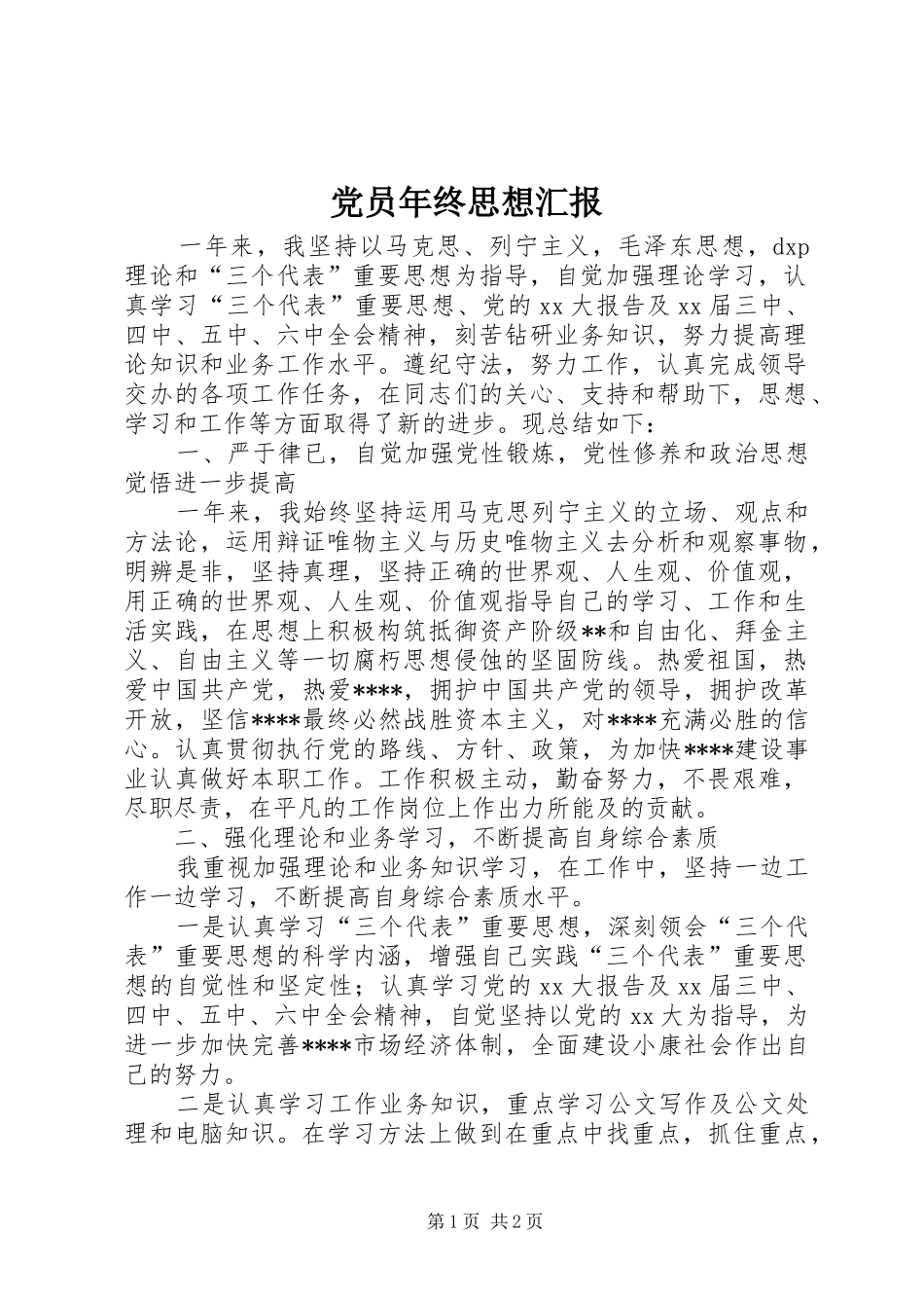 2024年党员年终思想汇报_第1页