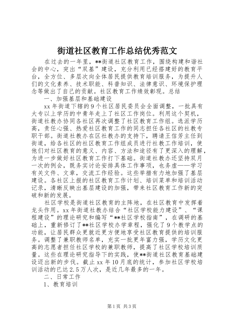 2024年街道社区教育工作总结优秀范文_第1页