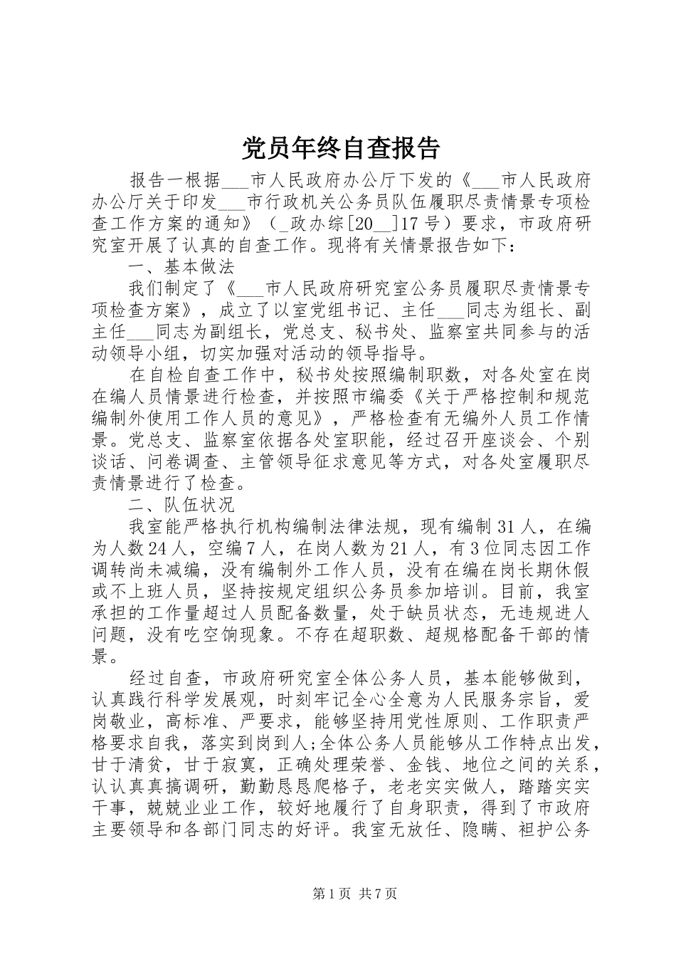 2024年党员年终自查报告_第1页