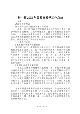 2024年初中部级教育教学工作总结
